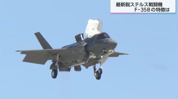 「操縦は非常に複雑」最新鋭ステルス戦闘機F-35B新田原基地で訓練開始 　専門家「パイロットが乗りこなせるようにしないとどうしようもない」