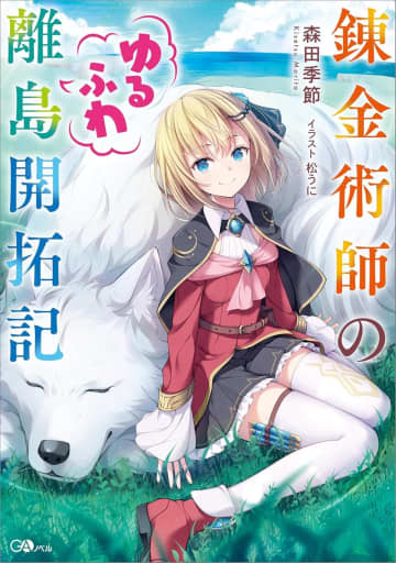 『錬金術師のゆるふわ離島開拓記』のコミカライズ連載が開始