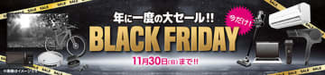 最大3万円分ポイントと20％還元！ ビックカメラのブラックフライデー2025年版が開幕
