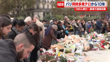 パリ同時多発テロから10年　130人死亡…各地で追悼式典