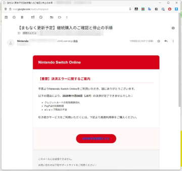 任天堂サポートを装う偽メールに注意！ 自動継続の案内で誘う、悪質なフィッシング詐欺【読めば身に付くネットリテラシー】