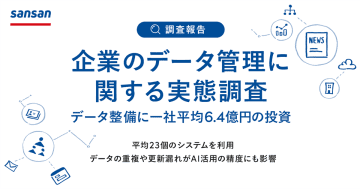 企業のデータ管理に関する実態調査：一社平均6.4億円を投資、平均23個のシステムを利用／Sansan