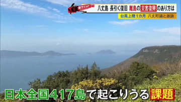 日本に417ある離島で災害が起こったら…八丈島の台風被害から考える離島における災害対策と復興支援
