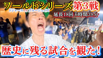 庄司智春、伝説のMLBワールドシリーズ観戦記が熱い！　大谷翔平のHRに号泣＆勝利の雄叫び