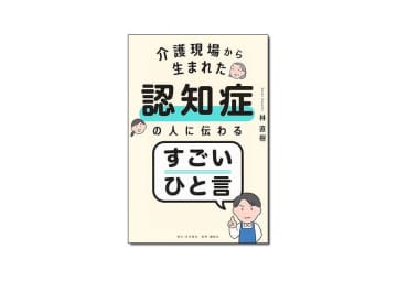 【新刊紹介】『介護現場から生まれた認知症の人に伝わるすごいひと言』林直樹 著