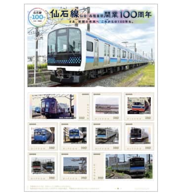 仙石線、開業100周年を記念したオリジナルフレーム切手 11月17日発売