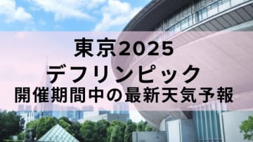 東京2025デフリンピック 開催期間中の最新天気予報
