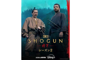 社会現象を巻き起こした世界的大ヒット作『SHOGUN 将軍』待望のシーズン2、豪華新キャスト＆続投キャスト発表