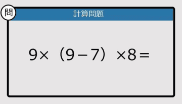 【解けなかったら恥ずかしい？】9×（9－7）×8は？《計算クイズ》