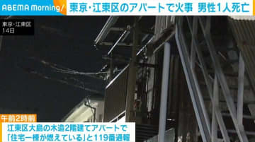 東京・江東区のアパートで火事 1人死亡 住人男性と連絡取れず