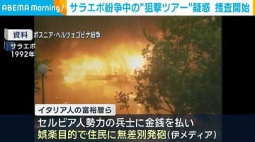 サラエボ紛争中の“狙撃ツアー”疑惑 イタリア検察が捜査開始