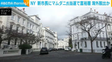 NY新市長にマムダニ氏当選で富裕層が海外脱出か