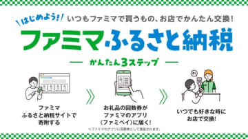 お得から“便利”へ！ ファミマふるさと納税が示す、ふるさと納税の新しい選び方