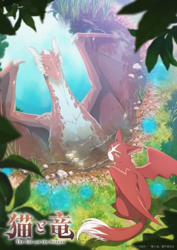 アニメ『猫と竜』は2026年7月放送開始　ティザービジュアル＆ティザーPVも公開