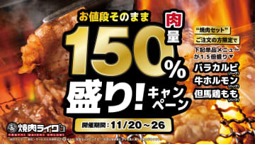 焼肉ライク、価格そのまま肉量“150％盛り”のキャンペーン。「バラカルビハーフ」など3品が対象