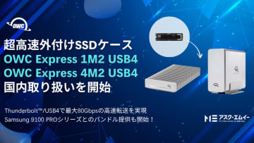 アスク、OWC社の超高速外付けSSDケース「Express 1M2/4M2」を取り扱い開始。Thunderbolt/USB4で最大80Gbpsの高速転送を実現 [InterBEE2025]