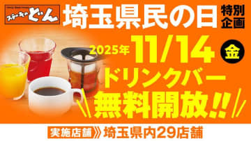 「ステーキのどん」でドリンクバー無料開放！11月14日の「埼玉県民の日」限定＆埼玉県内の29店舗が対象だよ～。