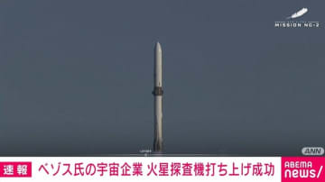 アマゾン創業者ベゾス氏の宇宙企業 大型ロケット「ニューグレン」の打ち上げに成功