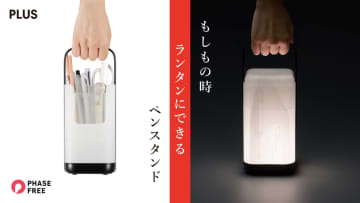 プラス、非常時はランタンになるペンスタンド