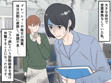 激務でうつ病 → 休職。同僚から連絡もない。「ああ、いらない人間だったんだ」→ 1か月後、思わぬ展開に
