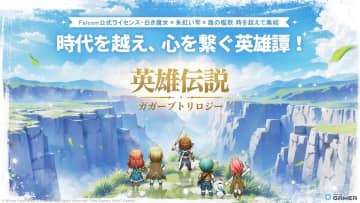 「英雄伝説ガガーブトリロジー」最新情報公開！100名超のキャラ登場＆スマホ限定シナリオを追加