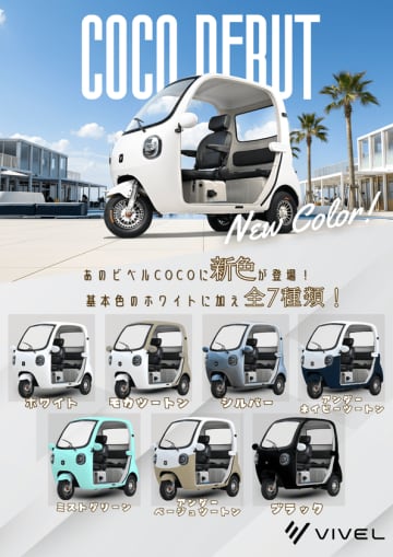 ビベルトライク「COCOシリーズ」新モデル発表～全7色の新カラーバリエーションと新装備を搭載～