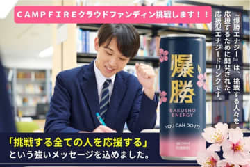 サウナドリンク『ととのった』で　全国400施設導入の経営者が次に挑む。“弟の死と経営危機”を乗り越え「言葉の力」を届ける応援型エナドリ、クラウドファンディング開始　～原点は「あなたはできる」に救われた経験。挑戦者の孤独感を和らげたい～