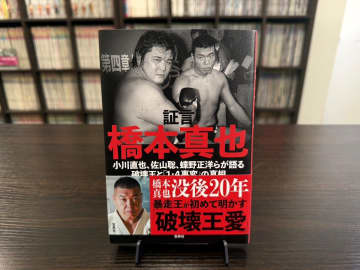 小川直也、26年の沈黙破る！ 故・橋本真也と“1.4事変”の真相を激白　書籍『証言 橋本真也』発売