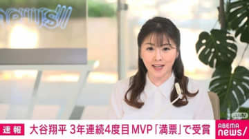 ドジャース・大谷翔平選手、3年連続4度目のMVP「満票」で受賞