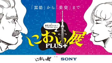 さまざまな“におい”を体験！東京8年ぶり「におい展PLUS＋」がスカイツリーで開催