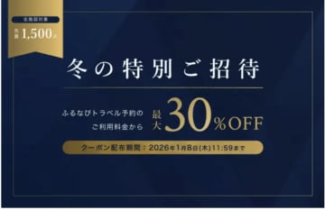 冬旅が最大30%OFF！「ふるなびトラベル予約」が全宿泊施設で使える超お得な限定クーポン配布開始！