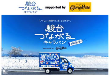 受験生の想いを乗せて高校へ、駿台が宮城県で「つながるキャラバン」を開始