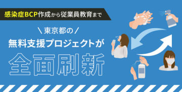 感染症BCP作成から従業員教育まで。東京都の無料支援プロジェクトが全面刷新