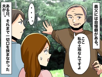 土地自慢の義父。私に「君のお父さんは、土地持ってないでしょ」→ 夫が静かに返した『鋭い一撃』