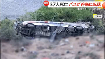 バスがトラックと衝突し谷底に転落…ペルーで37人死亡　7月にも2階建てバスが斜面から転落する事故