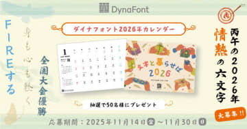 ダイナフォントの毛筆系新書体で作る“情熱的な2026年の六文字”を11/30まで大募集!抽選で50名様に「ダイナフォント2026年カレンダー」プレゼント