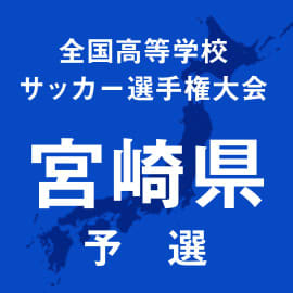 日章学園＆宮崎日大が全国切符を争う　15日に決勝