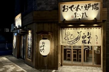 ホットランドHD／静岡市清水区に「おでんと炉端 たけし 清水駅前店」オープン