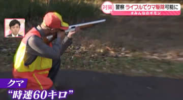 【解説】「時速60キロ」のクマをライフル銃で……警察で駆除可能に　いつ出動？　緊張の訓練、ハンターの教えとは？【#みんなのギモン】