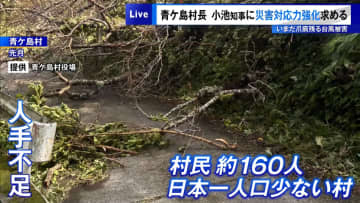東京・青ケ島村長、小池知事に災害対応力強化求める　いまだ爪痕残る台風被害