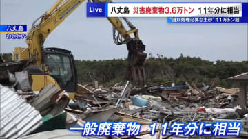 台風被害の八丈島、災害廃棄物3.6万トン“ 11年分に相当”　選別処理必要な土砂も11万トン超
