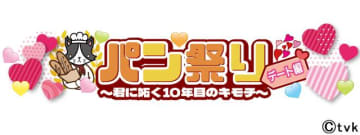 「猫のひたいほどワイド」であの人気企画が復活。木村魁希や大倉空人らOBも生出演！