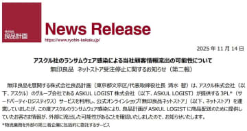 無印良品、アスクルのランサムウェア感染で顧客情報流出の可能性