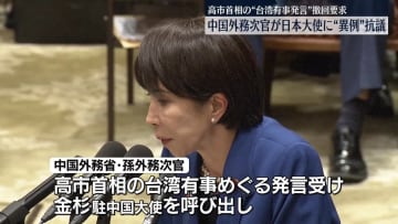 “台湾有事発言”中国外務次官が日本大使を夜に呼び出す異例の抗議