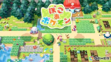 「ぽこ あ ポケモン」毛色がうすいピカチュウや苔が生えたカビゴンなど“ちょっぴりかわったすがた”のポケモンが公開！街作り要素の紹介も