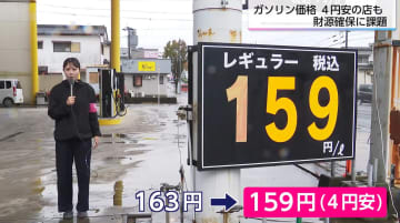 一部スタンドは早くも値下げ　暫定税率廃止に向け補助金増額　利用者「歓迎」の一方で県の歳入48億円減に「心配」の声も