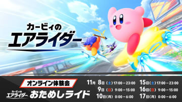 「カービィのエアライダー おためしライド」、「シティトライアル」マッチング修正など更新データVer.1.0.1を配信