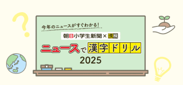今年のニュースをおさらいして「今年の漢字®」に応募しよう！ －朝日小学生新聞×漢検協会－