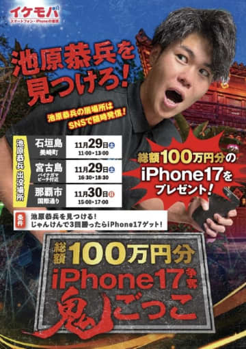 沖縄で“イケモバ社長を探せ！”総額100万円分のiPhone17をプレゼントする地域参加型イベントを開催
