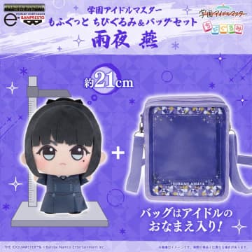 「学園アイドルマスター」から、「雨夜 燕」が大きいサイズの『もふぐっと ちびぐるみ』になって、一緒にお出かけできるおなまえ入りのバッグとセットで登場！ちびぐるみライフをもっと楽しもう♪